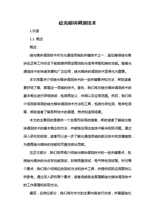 硅光模块调测技术