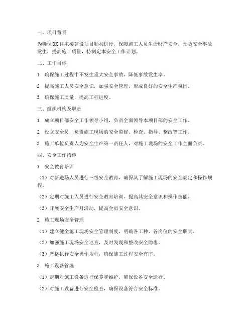 项目部带班安全工作计划