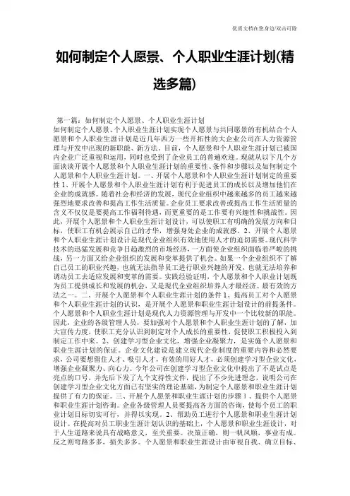 如何制定个人愿景、个人职业生涯计划(精选多篇)