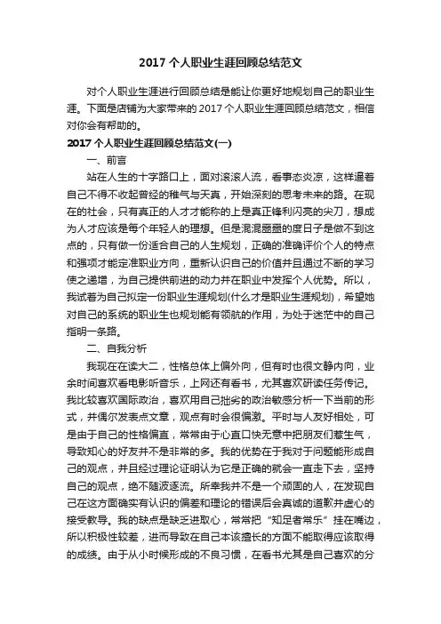 2017个人职业生涯回顾总结范文