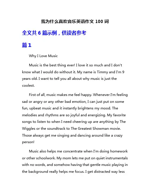 我为什么喜欢音乐英语作文100词