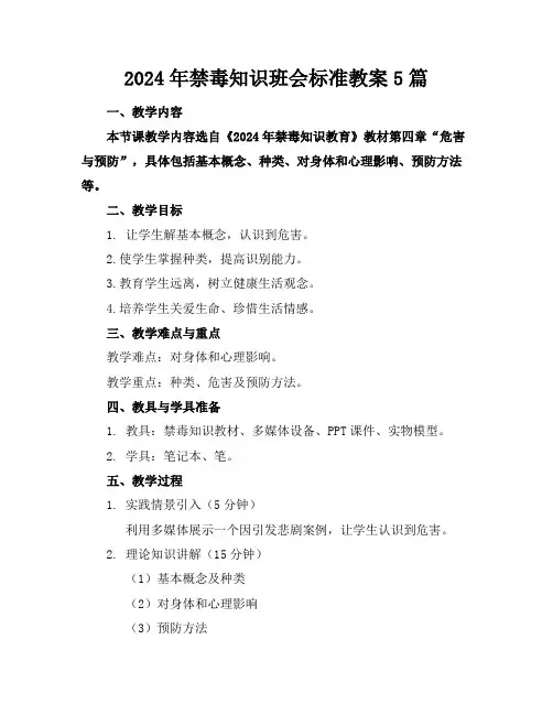 2024年禁毒知识班会标准教案5篇