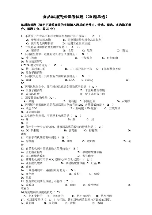 食品添加剂知识考试题(20题单选)