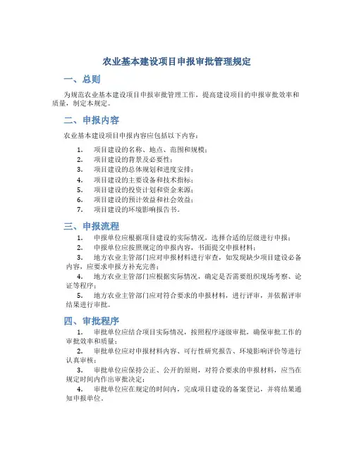 农业基本建设项目申报审批管理规定