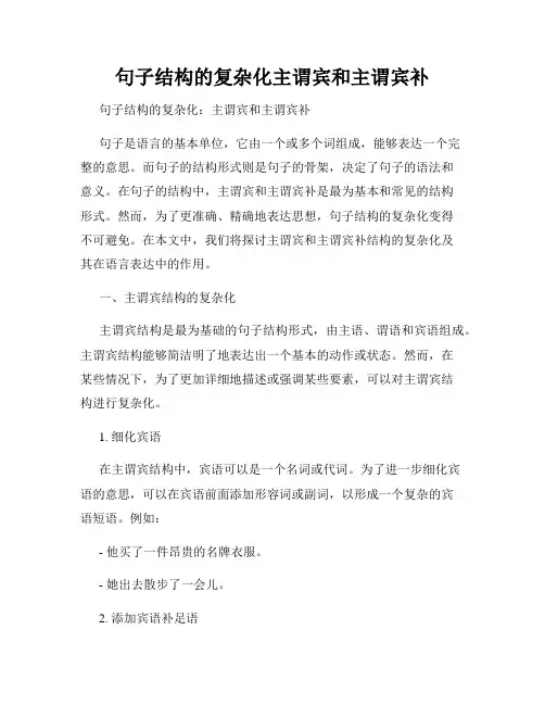 句子结构的复杂化主谓宾和主谓宾补