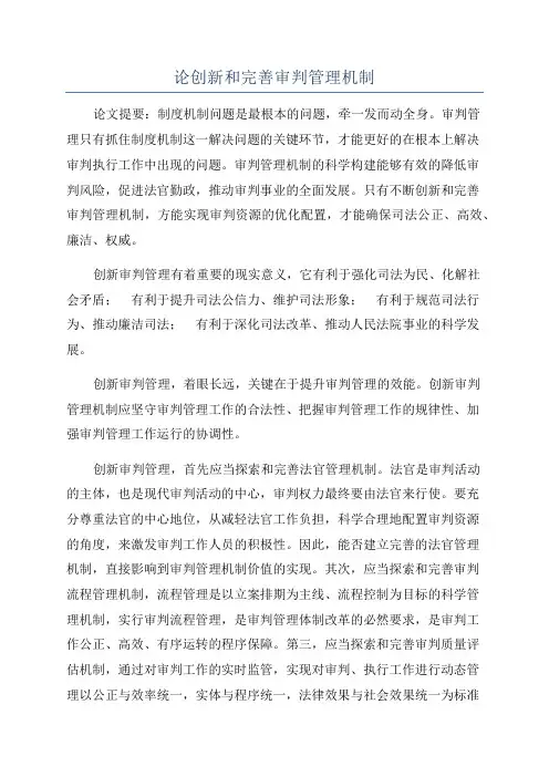 论创新和完善审判管理机制