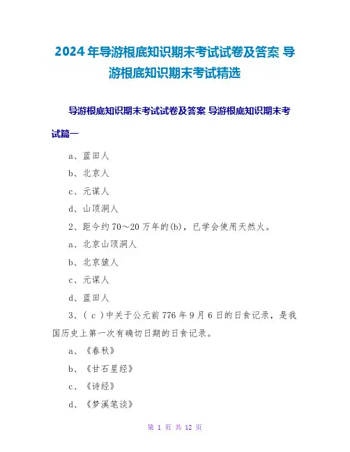 2024年导游基础知识期末考试试卷及答案 导游基础知识期末考试精选