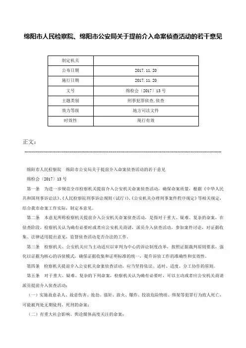 绵阳市人民检察院、绵阳市公安局关于提前介入命案侦查活动的若干意见-绵检会〔2017〕13号