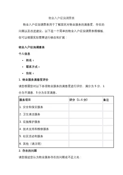 物业入户征询调查表