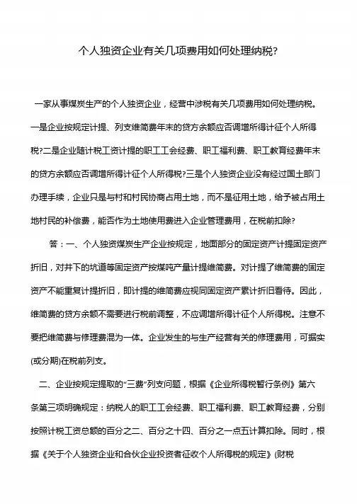 个人独资企业有关几项费用如何处理纳税-