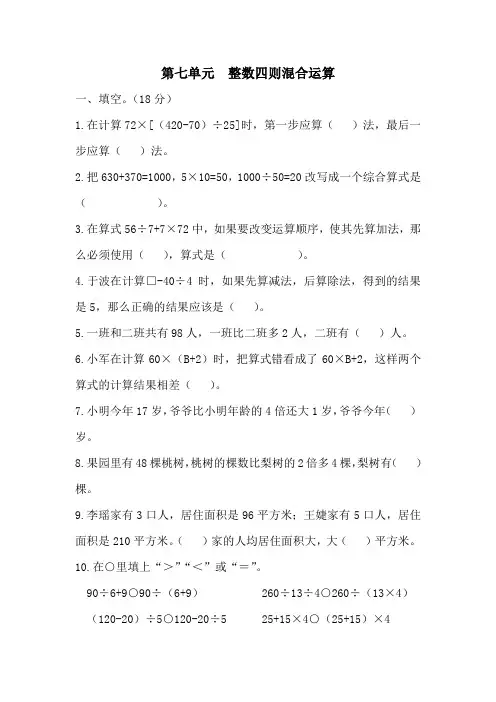 苏教版数学四年级上册第七单元(整数四则混合运算)测试卷1