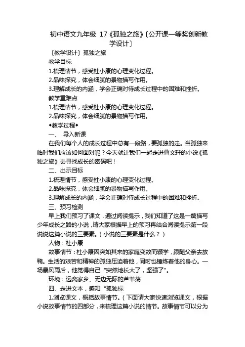 初中语文九年级17《孤独之旅》〔公开课一等奖创新教学设计〕