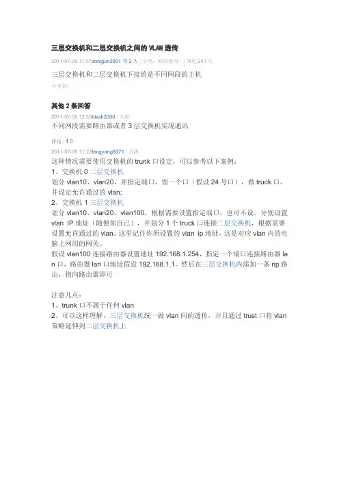 三层交换机和二层交换机之间的VLAN透传命令