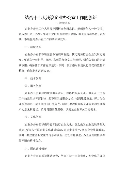 结合十七大浅议企业办公室工作的创新