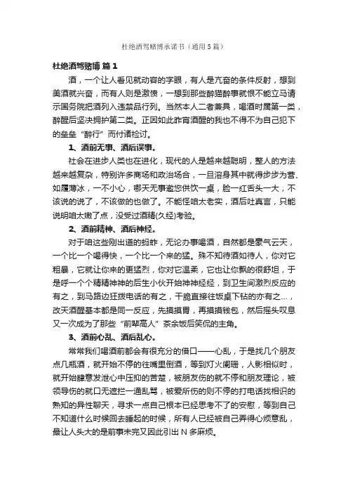 杜绝酒驾赌博承诺书（通用5篇）