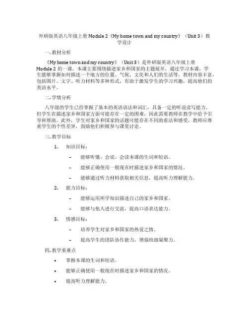 外研版英语八年级上册Module 2《My home town and my country》(Un