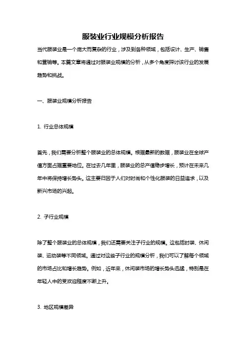 服装业行业规模分析报告
