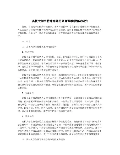 高校大学生特殊群体的体育课教学情况研究