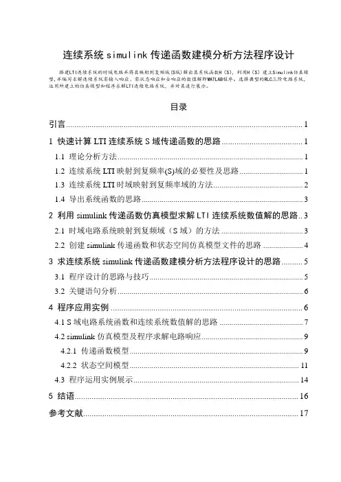 连续系统simulink传递函数建模分析方法程序设计