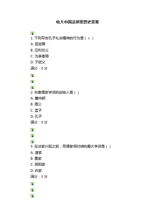 电大中国法律思想史答案