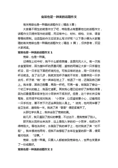 宽容也是一种美的话题作文