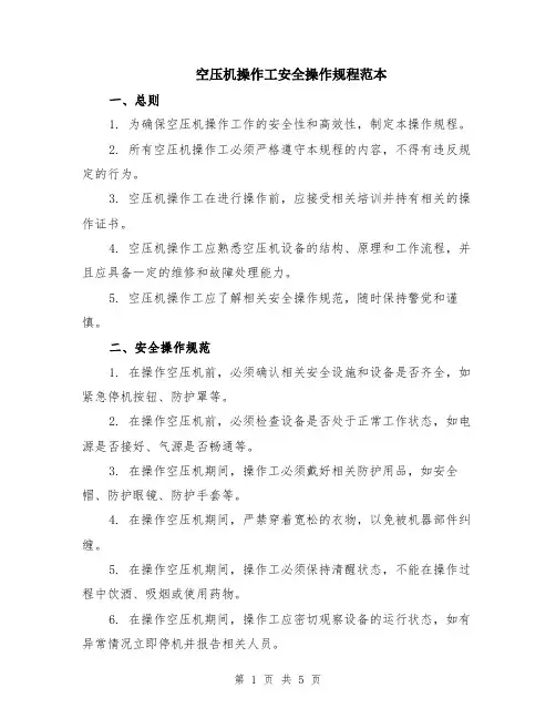 空压机操作工安全操作规程范本（2篇）