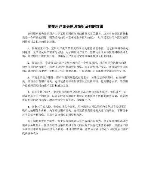 宽带用户流失原因简析及抑制对策