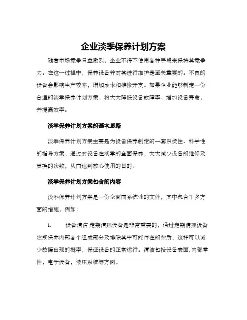 企业淡季保养计划方案
