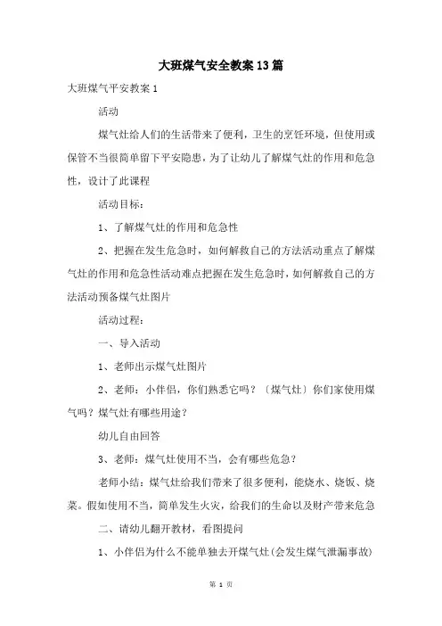 大班煤气安全教案13篇