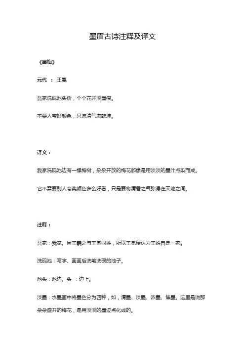 墨眉古诗注释及译文