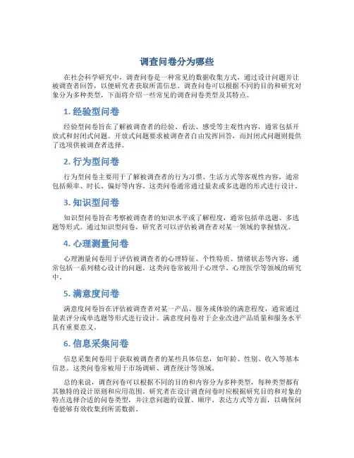 调查问卷分为哪些