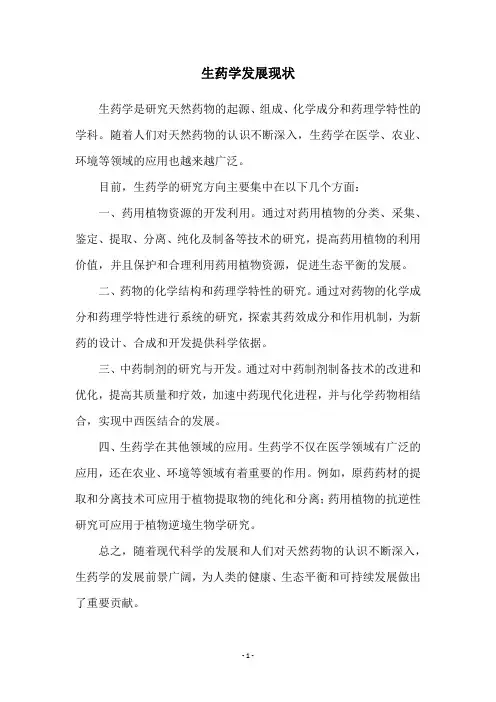 生药学发展现状
