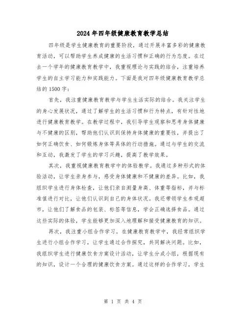 2024年四年级健康教育教学总结(二篇)