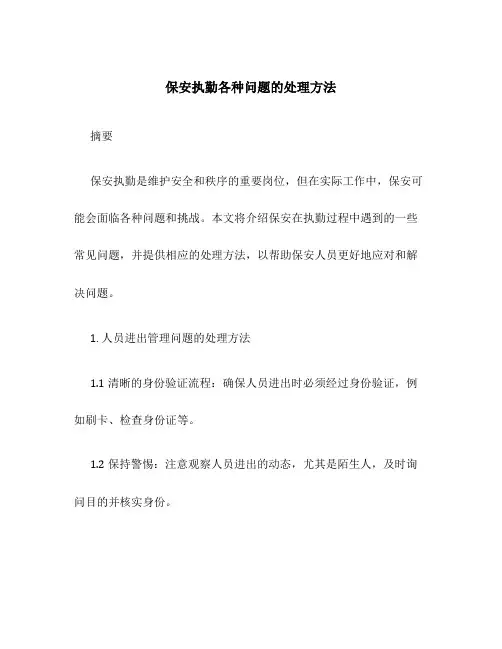 保安执勤各种问题的处理方法