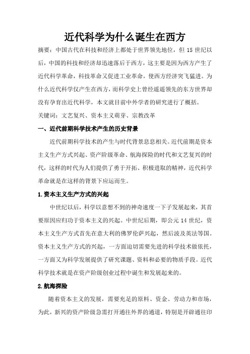 近代科学为什么诞生在西方