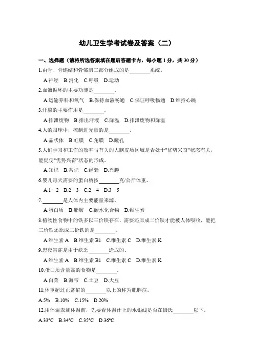 幼儿卫生学考试卷及答案(二)
