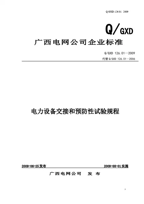 电力设备交接和预防性试验规程(广西电网公司XXXX版)