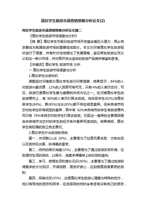 高校学生旅游市场营销策略分析论文（2）