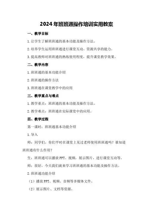 2024年班班通操作培训实用教案