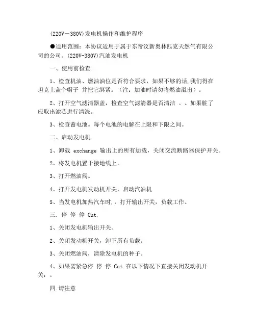 (220V-380V)汽油发电机操作维护规程