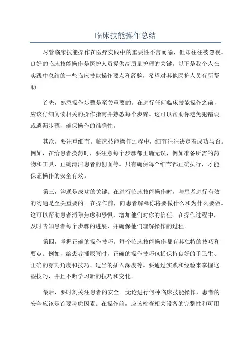 临床技能操作总结