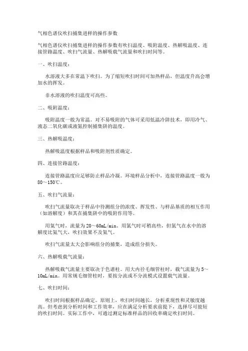 气相色谱仪吹扫捕集进样的操作参数