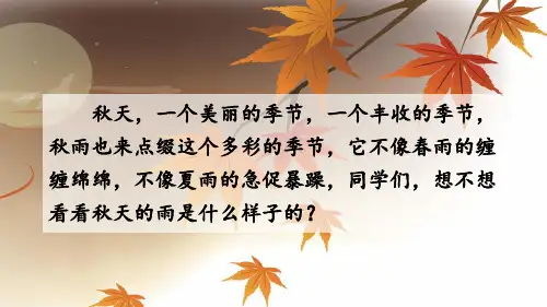 《秋天的雨》ppt课件
