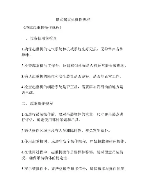 塔式起重机操作规程