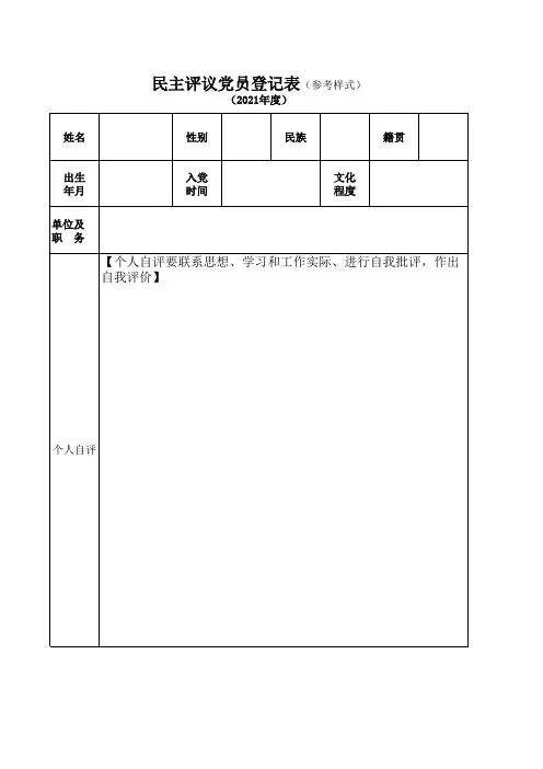 民主评议党员登记表