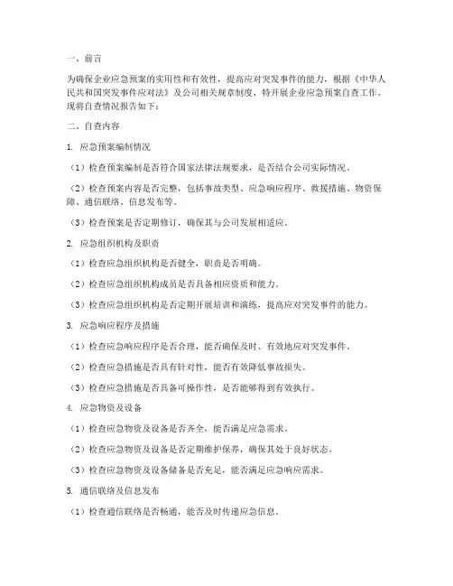 企业应急预案自查