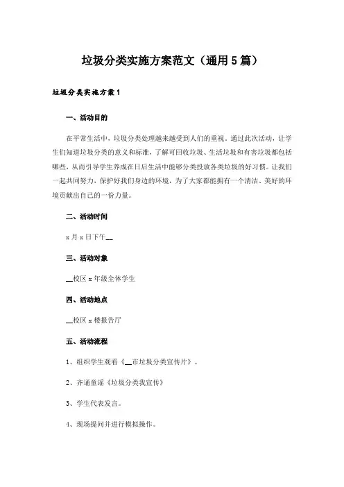 垃圾分类实施方案范文(通用5篇)