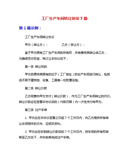 工厂生产车间转让协议7篇