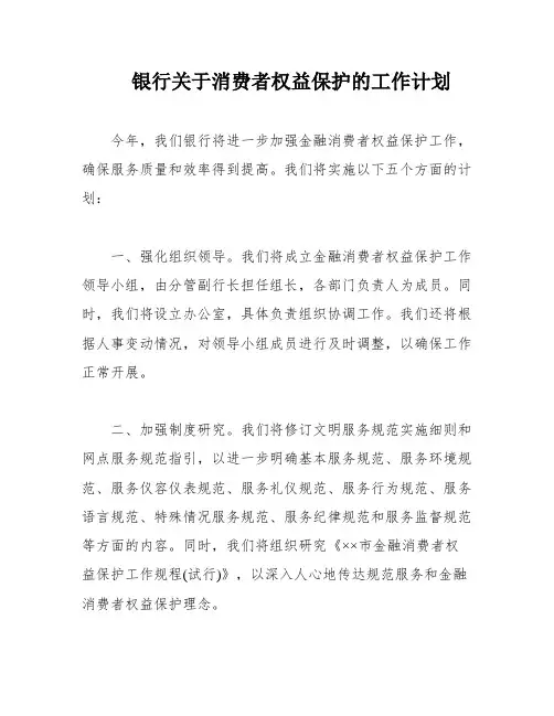 银行关于消费者权益保护的工作计划