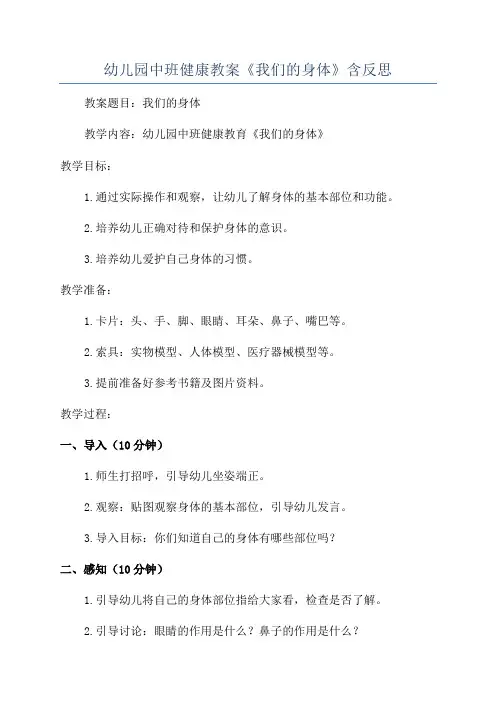 幼儿园中班健康教案《我们的身体》含反思